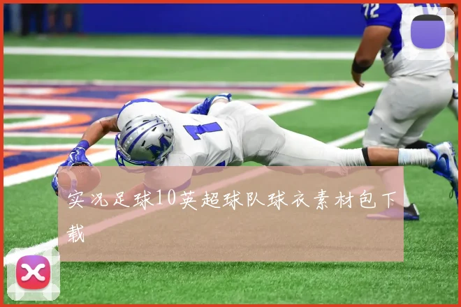 实况足球10英超球队球衣素材包下载