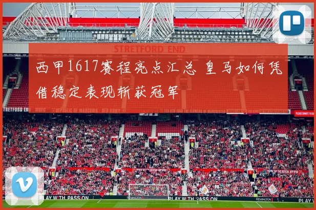 西甲1617赛程亮点汇总 皇马如何凭借稳定表现斩获冠军