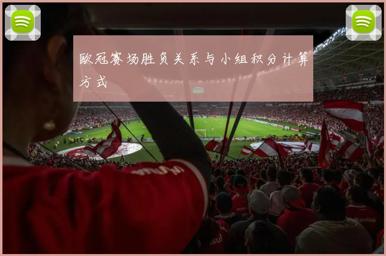 欧冠赛场胜负关系与小组积分计算方式