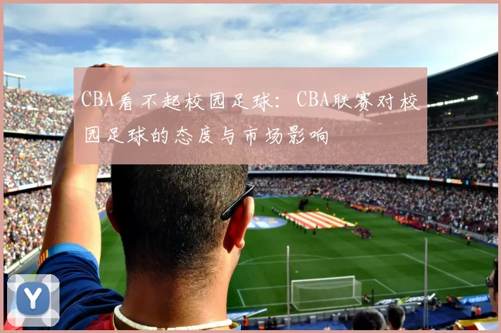 CBA看不起校园足球：CBA联赛对校园足球的态度与市场影响