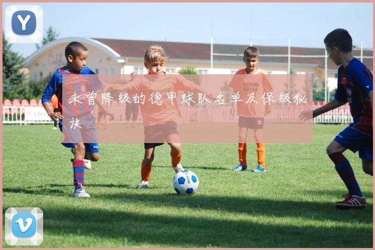 未曾降级的德甲球队名单及保级秘诀