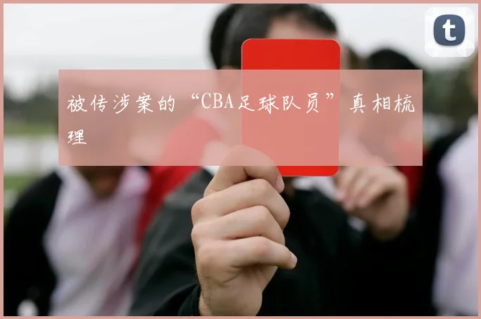 被传涉案的“CBA足球队员”真相梳理