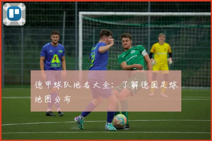 德甲球队地名大全：了解德国足球地图分布
