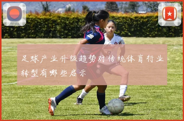 足球产业升级趋势对传统体育行业转型有哪些启示