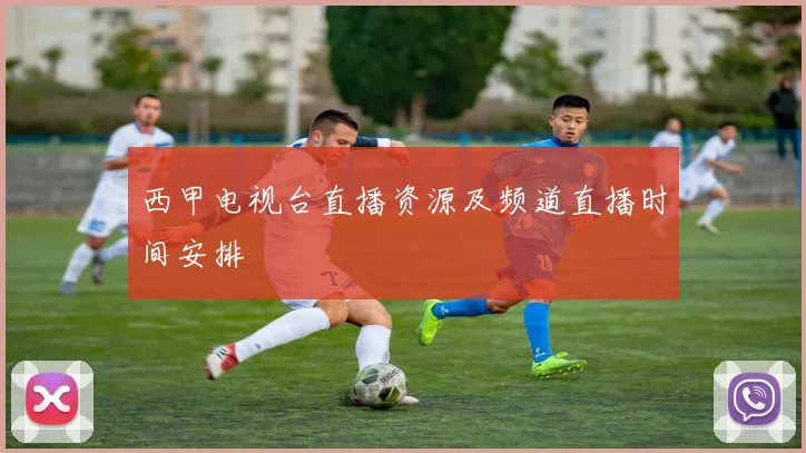 西甲电视台直播资源及频道直播时间安排