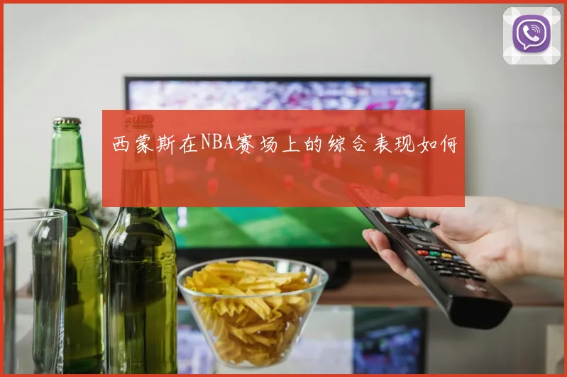 西蒙斯在NBA赛场上的综合表现如何