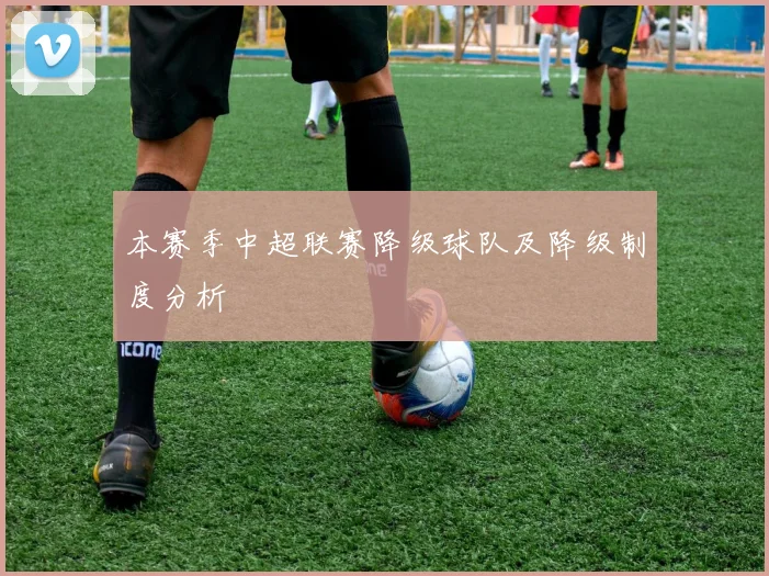 本赛季中超联赛降级球队及降级制度分析