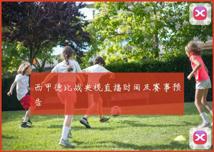 西甲德比战央视直播时间及赛事预告