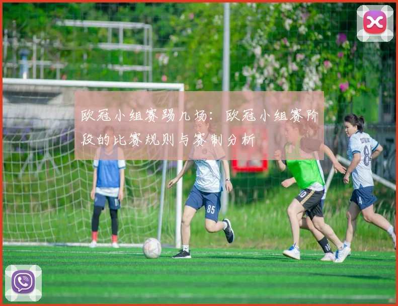 欧冠小组赛踢几场：欧冠小组赛阶段的比赛规则与赛制分析