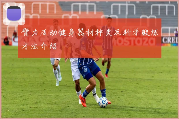 臂力活动健身器材种类及科学锻炼方法介绍